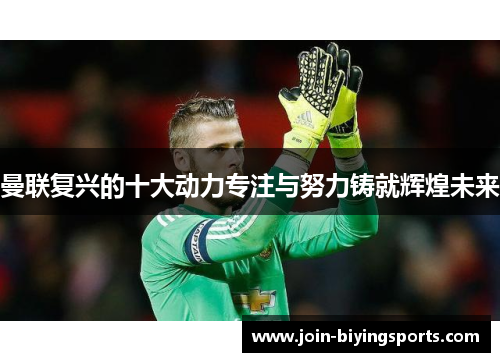 曼联复兴的十大动力专注与努力铸就辉煌未来