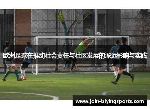 欧洲足球在推动社会责任与社区发展的深远影响与实践