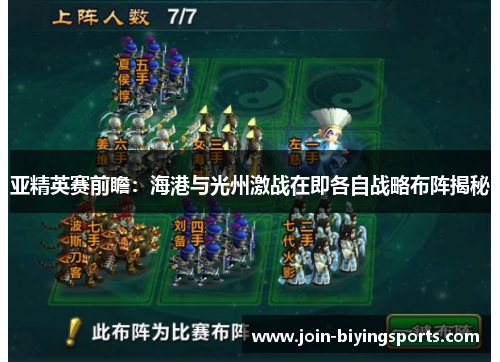 亚精英赛前瞻：海港与光州激战在即各自战略布阵揭秘