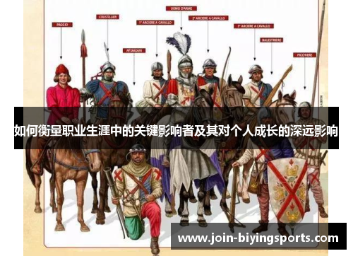 如何衡量职业生涯中的关键影响者及其对个人成长的深远影响