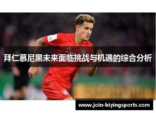拜仁慕尼黑未来面临挑战与机遇的综合分析
