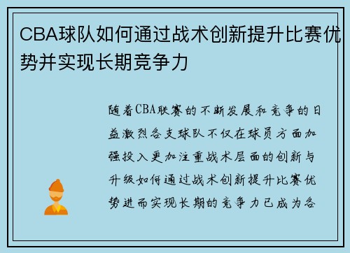 CBA球队如何通过战术创新提升比赛优势并实现长期竞争力