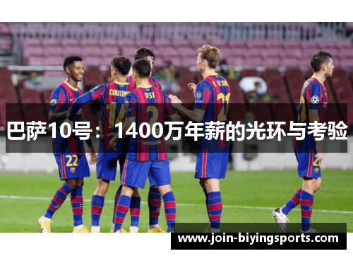 巴萨10号：1400万年薪的光环与考验