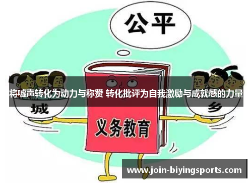 将嘘声转化为动力与称赞 转化批评为自我激励与成就感的力量