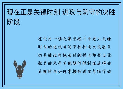现在正是关键时刻 进攻与防守的决胜阶段
