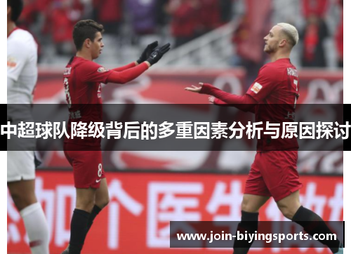 中超球队降级背后的多重因素分析与原因探讨