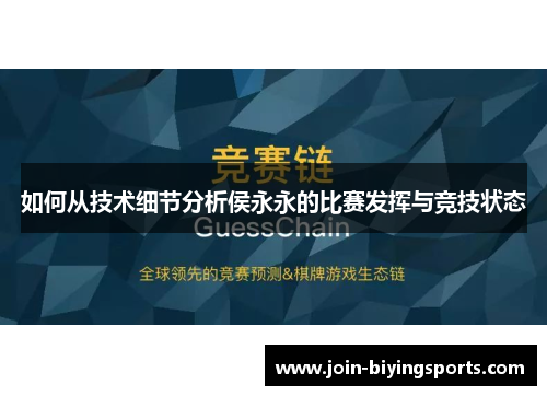 如何从技术细节分析侯永永的比赛发挥与竞技状态