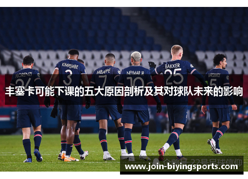 丰塞卡可能下课的五大原因剖析及其对球队未来的影响