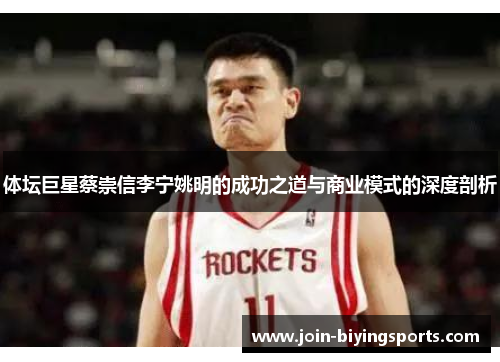 体坛巨星蔡崇信李宁姚明的成功之道与商业模式的深度剖析