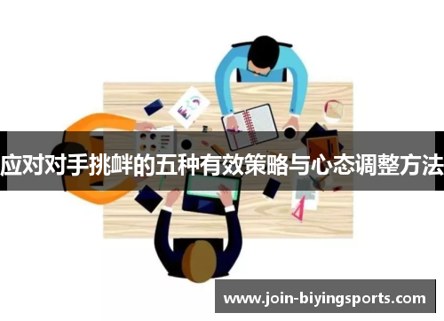 应对对手挑衅的五种有效策略与心态调整方法