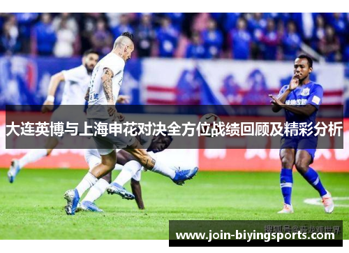 大连英博与上海申花对决全方位战绩回顾及精彩分析