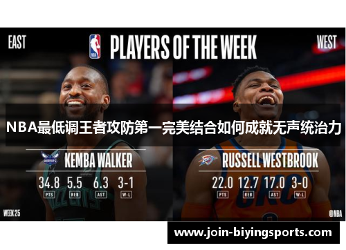 NBA最低调王者攻防第一完美结合如何成就无声统治力
