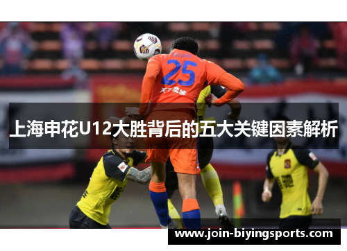 上海申花U12大胜背后的五大关键因素解析