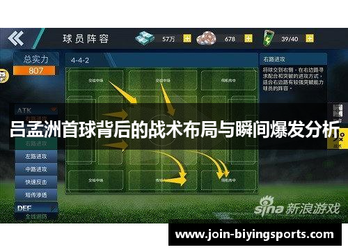 吕孟洲首球背后的战术布局与瞬间爆发分析