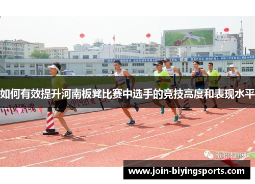 如何有效提升河南板凳比赛中选手的竞技高度和表现水平