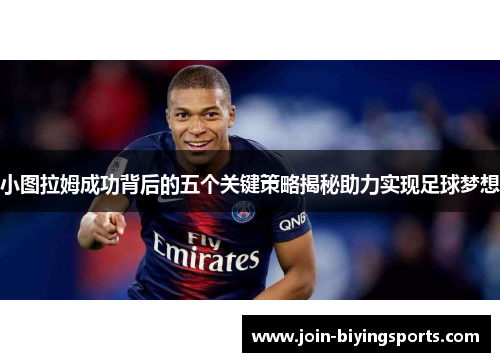 小图拉姆成功背后的五个关键策略揭秘助力实现足球梦想