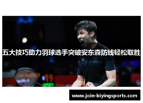 五大技巧助力羽球选手突破安东森防线轻松取胜