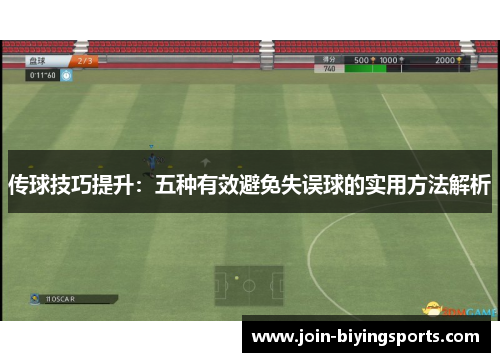 传球技巧提升：五种有效避免失误球的实用方法解析