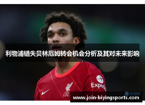 利物浦错失贝林厄姆转会机会分析及其对未来影响