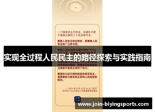 实现全过程人民民主的路径探索与实践指南