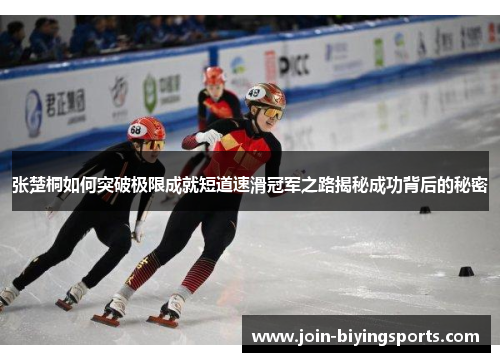 张楚桐如何突破极限成就短道速滑冠军之路揭秘成功背后的秘密