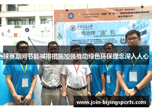 球赛期间节能减排措施加强推动绿色环保理念深入人心