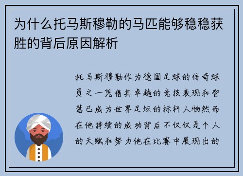 为什么托马斯穆勒的马匹能够稳稳获胜的背后原因解析