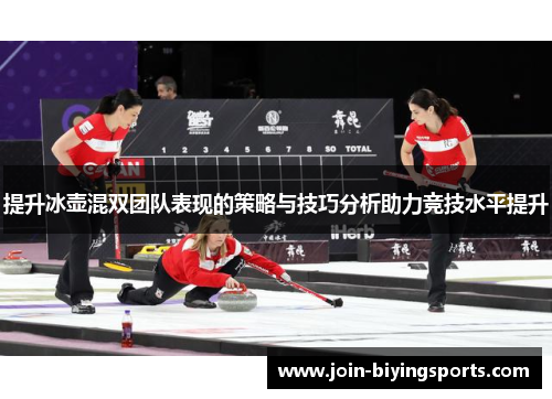 提升冰壶混双团队表现的策略与技巧分析助力竞技水平提升