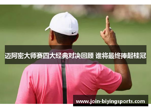 迈阿密大师赛四大经典对决回顾 谁将最终捧起桂冠