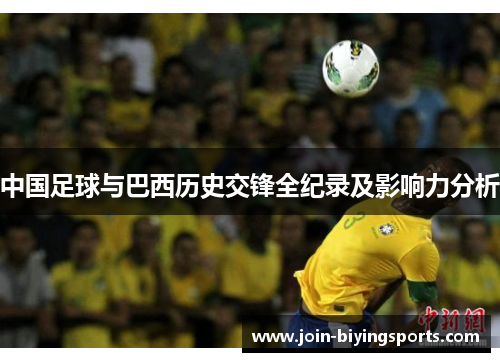 中国足球与巴西历史交锋全纪录及影响力分析