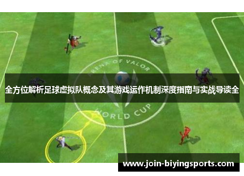 全方位解析足球虚拟队概念及其游戏运作机制深度指南与实战导读全