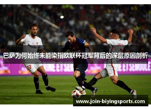 巴萨为何始终未能染指欧联杯冠军背后的深层原因剖析