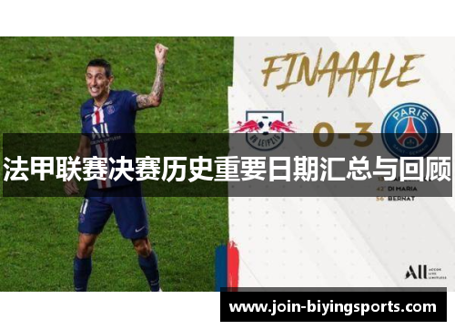法甲联赛决赛历史重要日期汇总与回顾