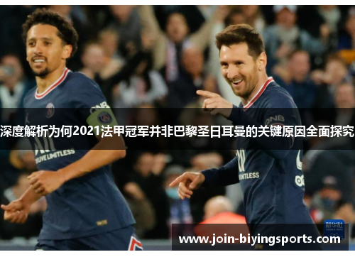 深度解析为何2021法甲冠军并非巴黎圣日耳曼的关键原因全面探究 深度解析为何2021法甲冠军并非巴黎圣日耳曼的关键原因全面探究