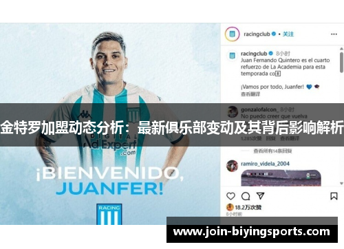 金特罗加盟动态分析:最新俱乐部变动及其背后影响解析 金特罗加盟动态分析:最新俱乐部变动及其背后影响解析