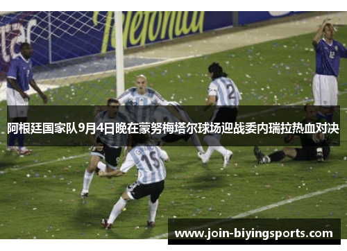 阿根廷国家队9月4日晚在蒙努梅塔尔球场迎战委内瑞拉热血对决